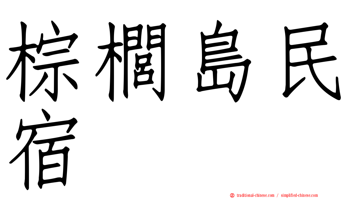 棕櫚島民宿