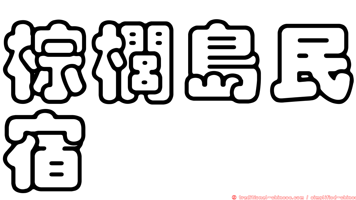 棕櫚島民宿