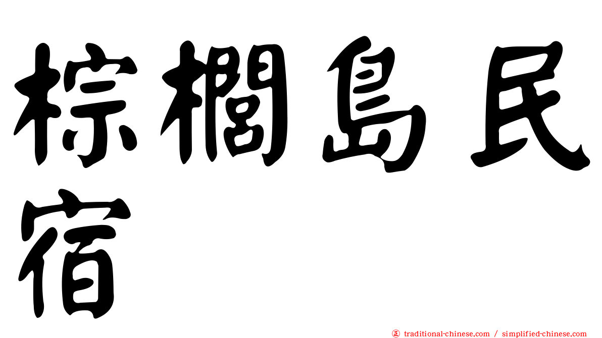 棕櫚島民宿