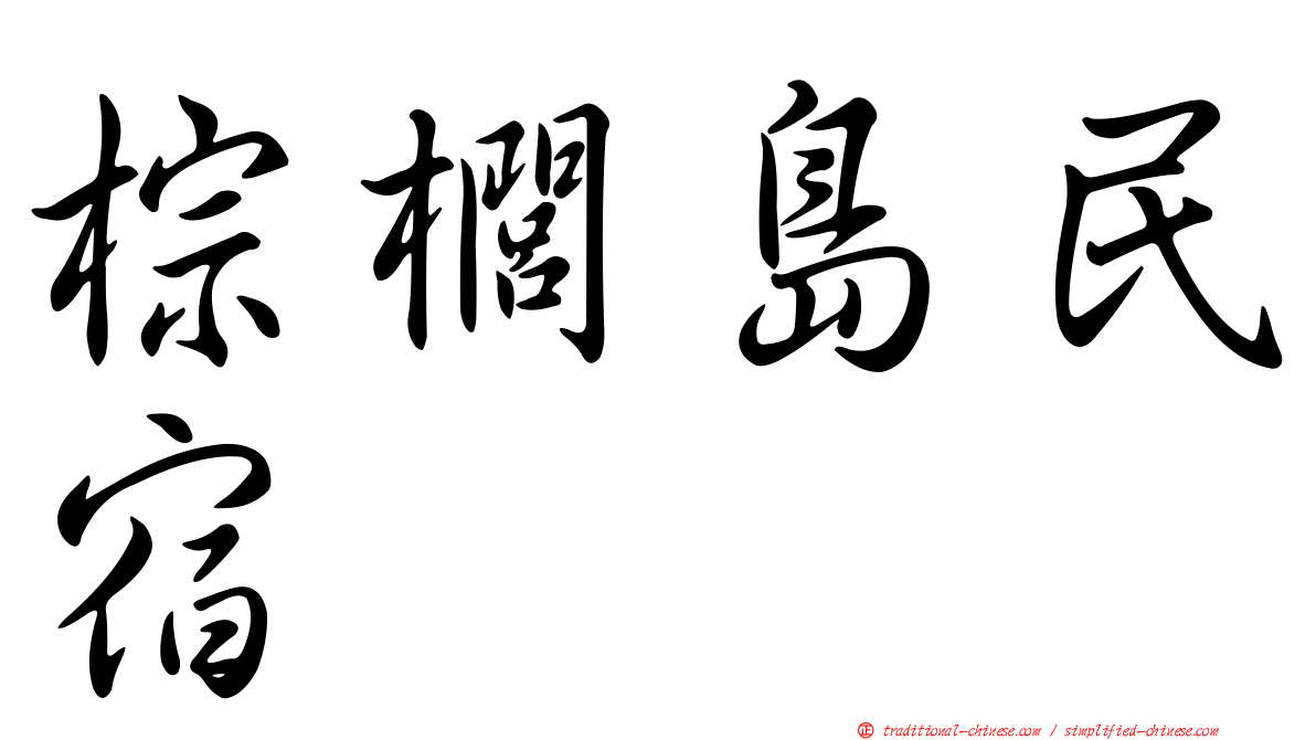 棕櫚島民宿
