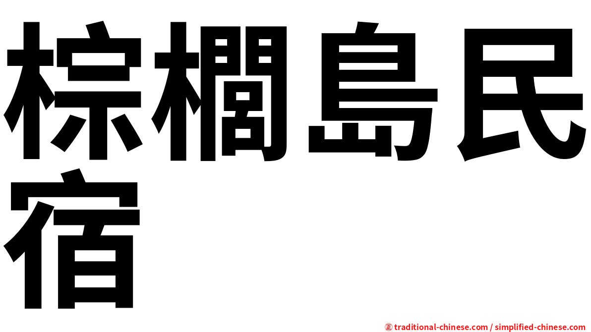 棕櫚島民宿