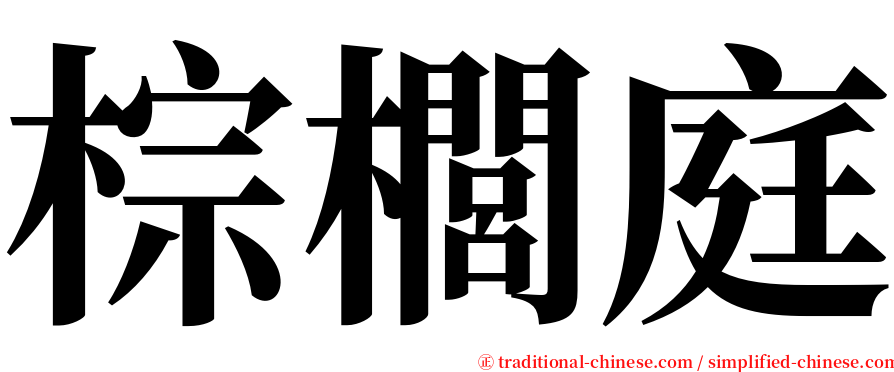 棕櫚庭 serif font