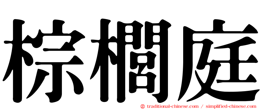 棕櫚庭