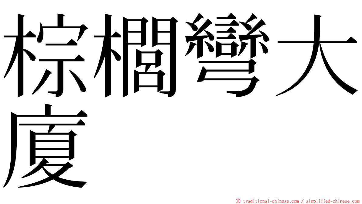 棕櫚彎大廈 ming font
