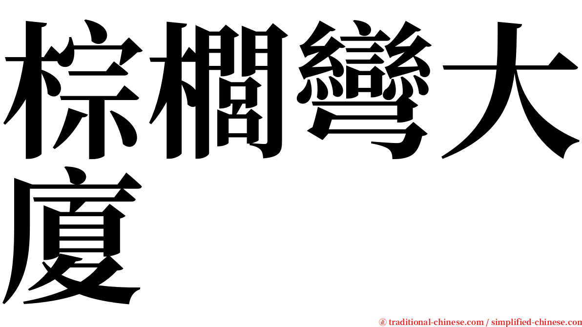 棕櫚彎大廈 serif font
