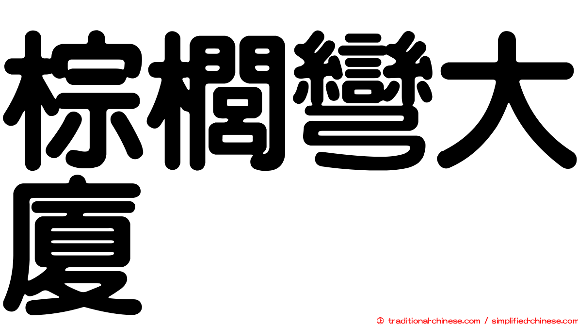 棕櫚彎大廈