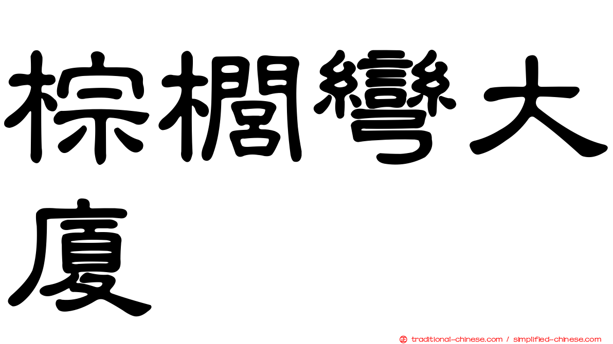棕櫚彎大廈