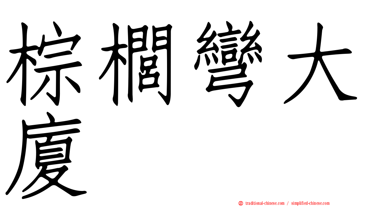 棕櫚彎大廈