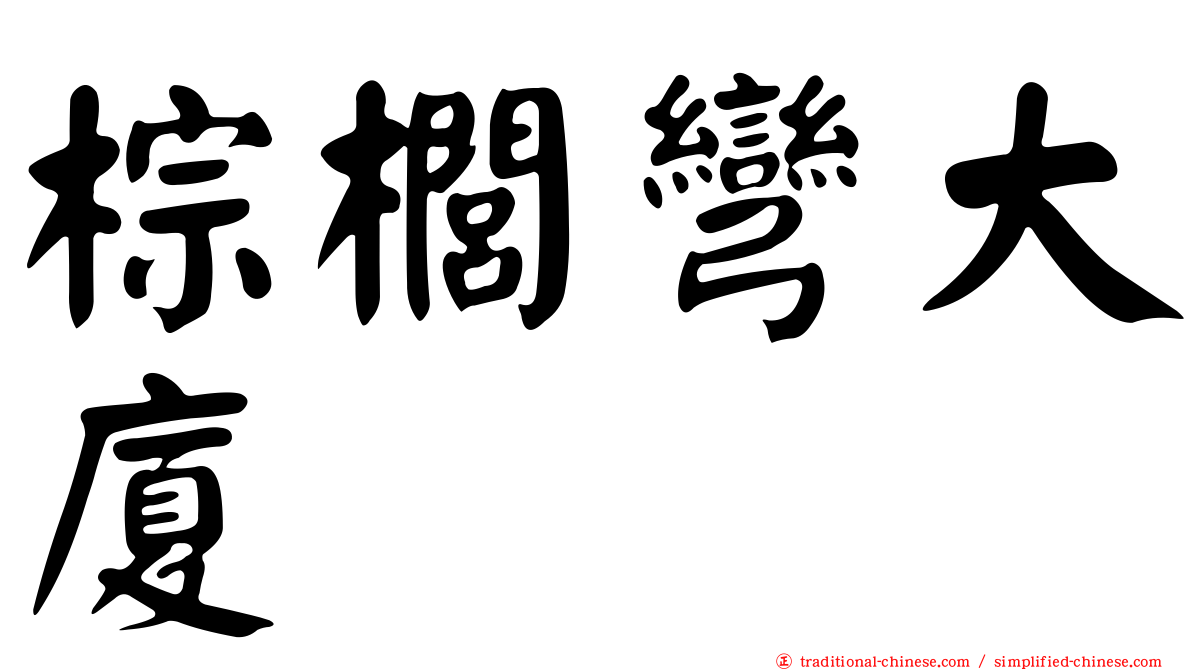 棕櫚彎大廈