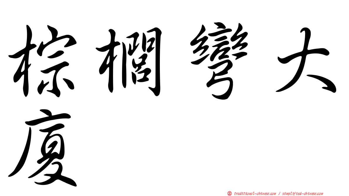 棕櫚彎大廈