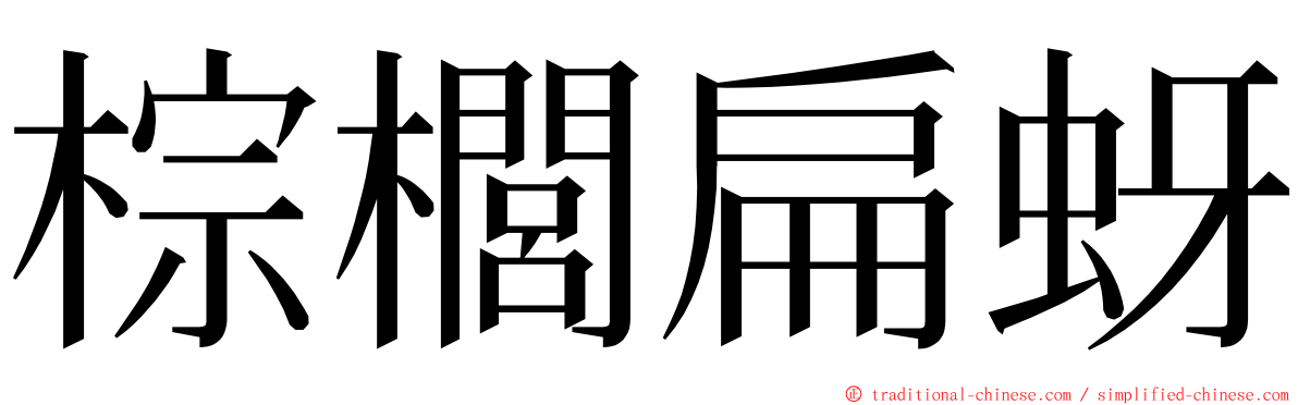 棕櫚扁蚜 ming font