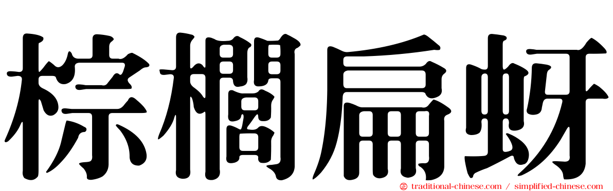 棕櫚扁蚜