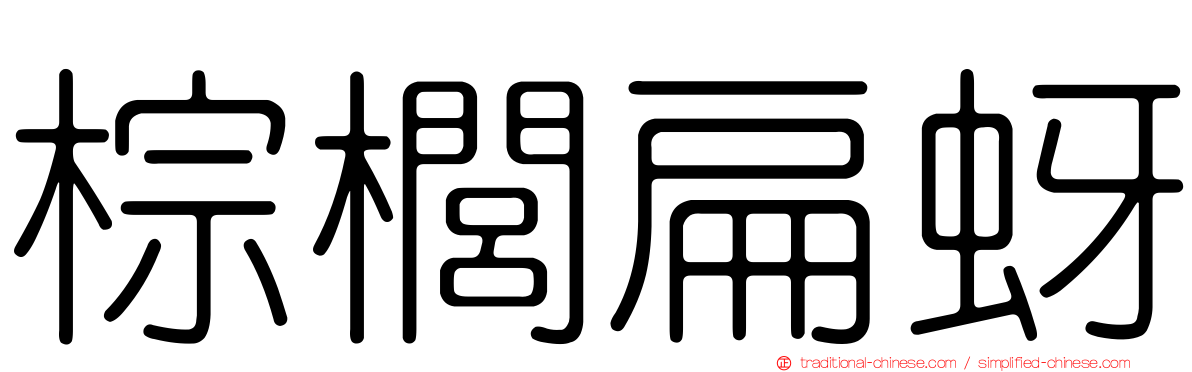 棕櫚扁蚜