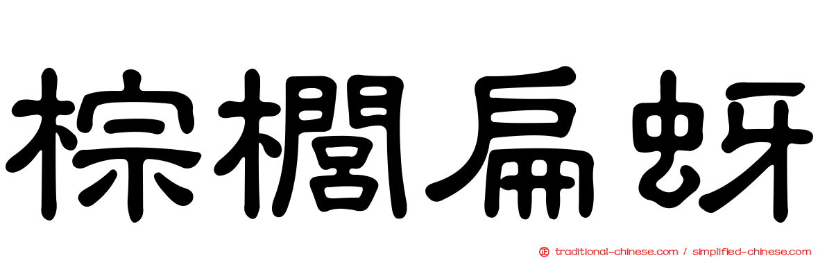 棕櫚扁蚜