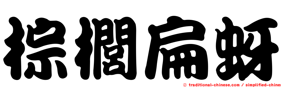 棕櫚扁蚜