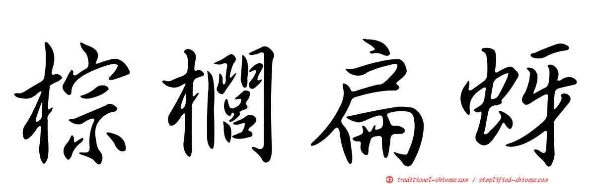 棕櫚扁蚜