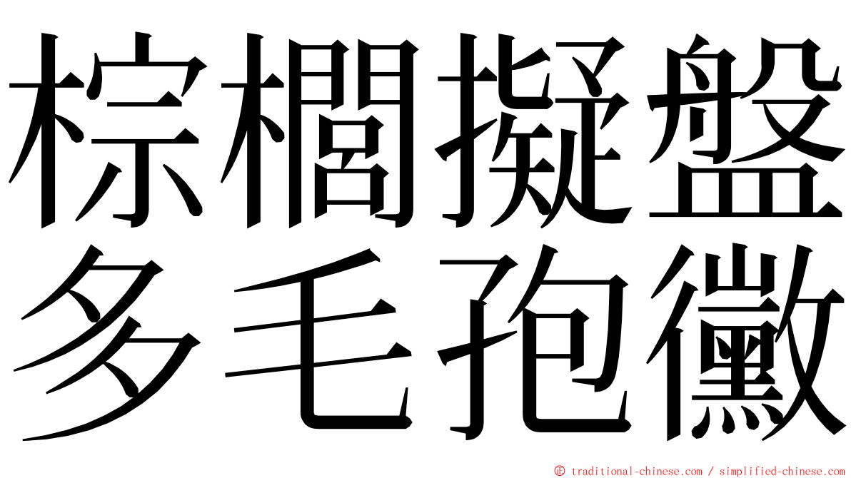 棕櫚擬盤多毛孢黴 ming font
