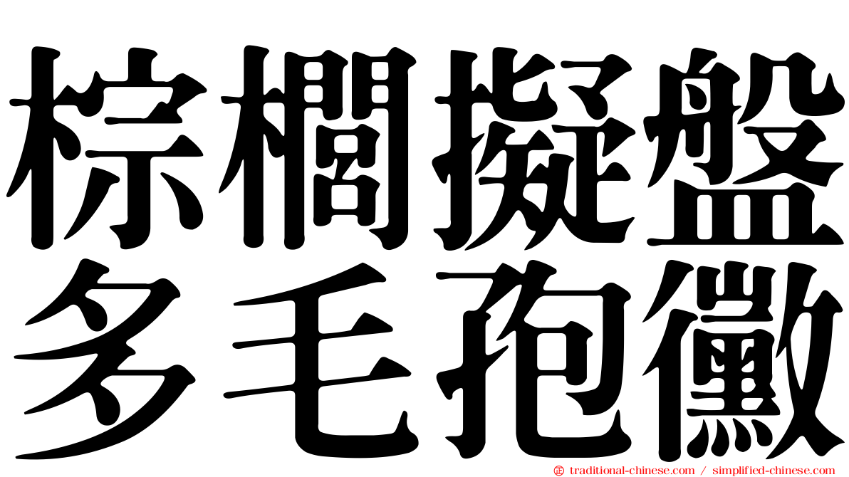 棕櫚擬盤多毛孢黴
