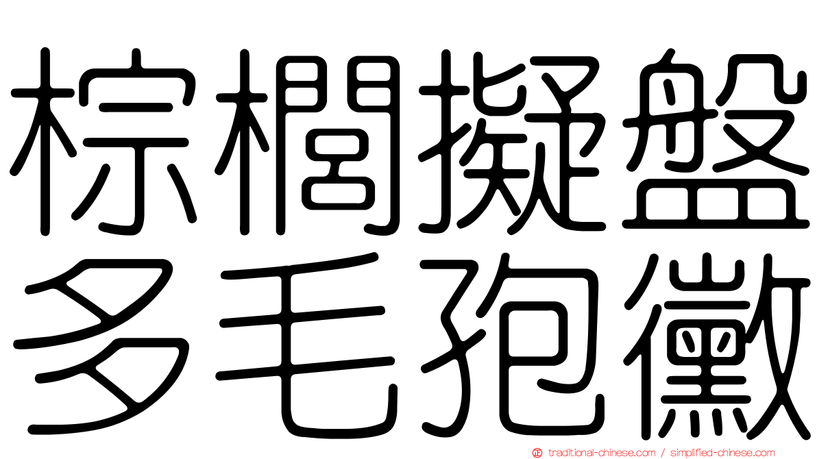 棕櫚擬盤多毛孢黴