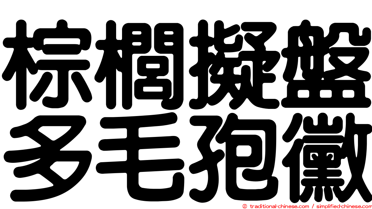 棕櫚擬盤多毛孢黴