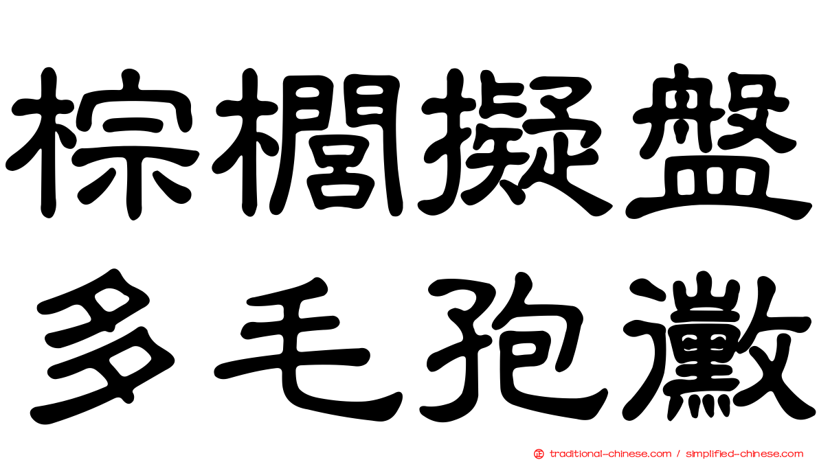 棕櫚擬盤多毛孢黴