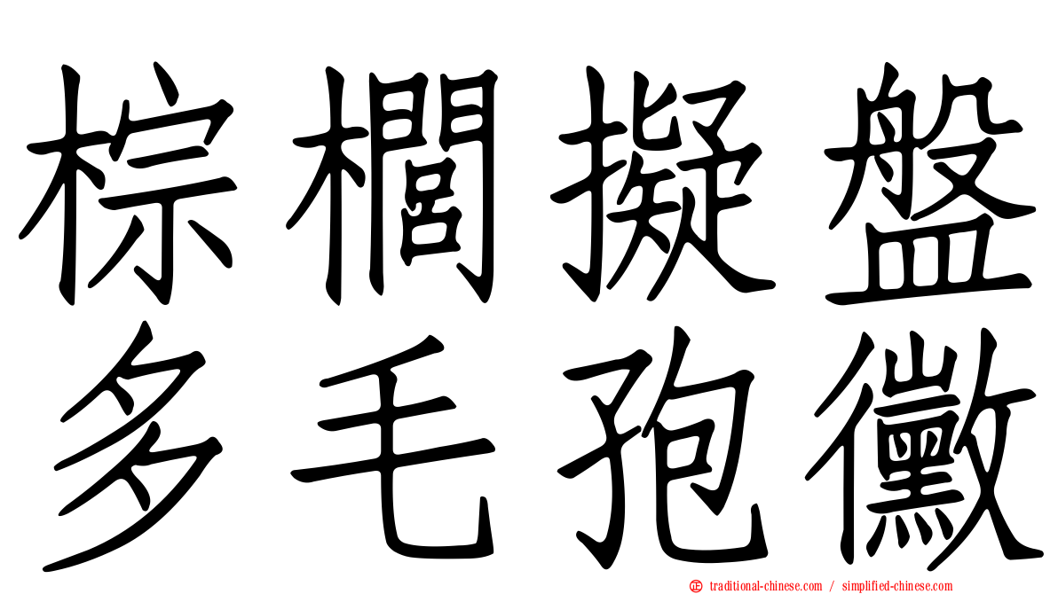 棕櫚擬盤多毛孢黴