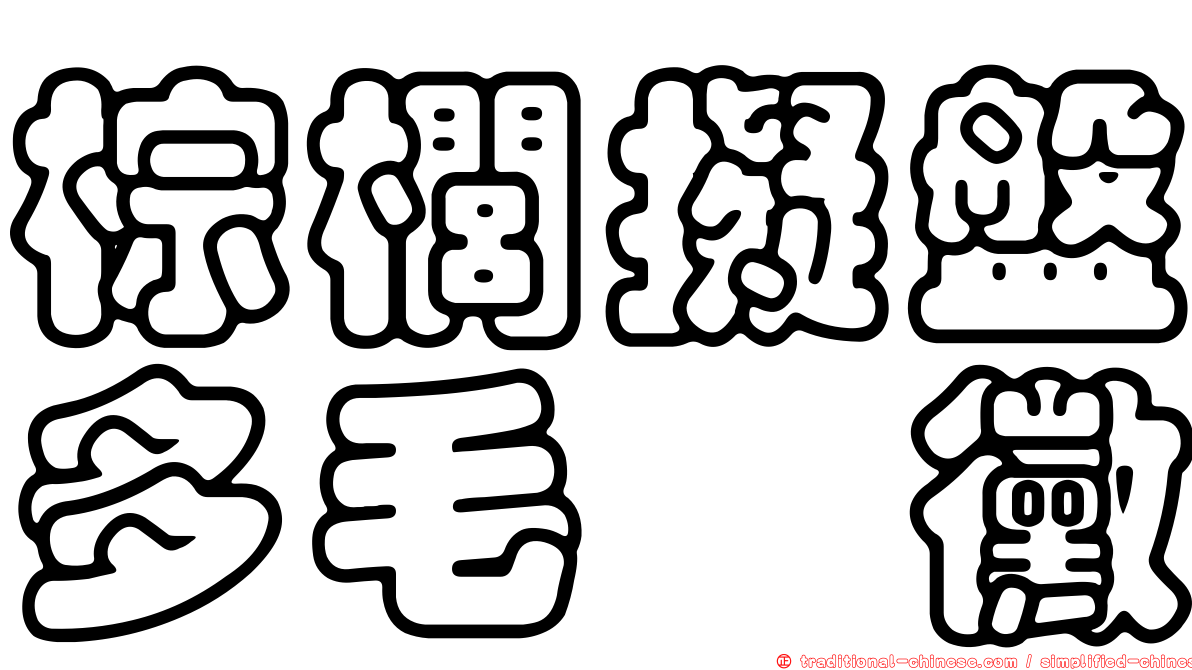 棕櫚擬盤多毛孢黴