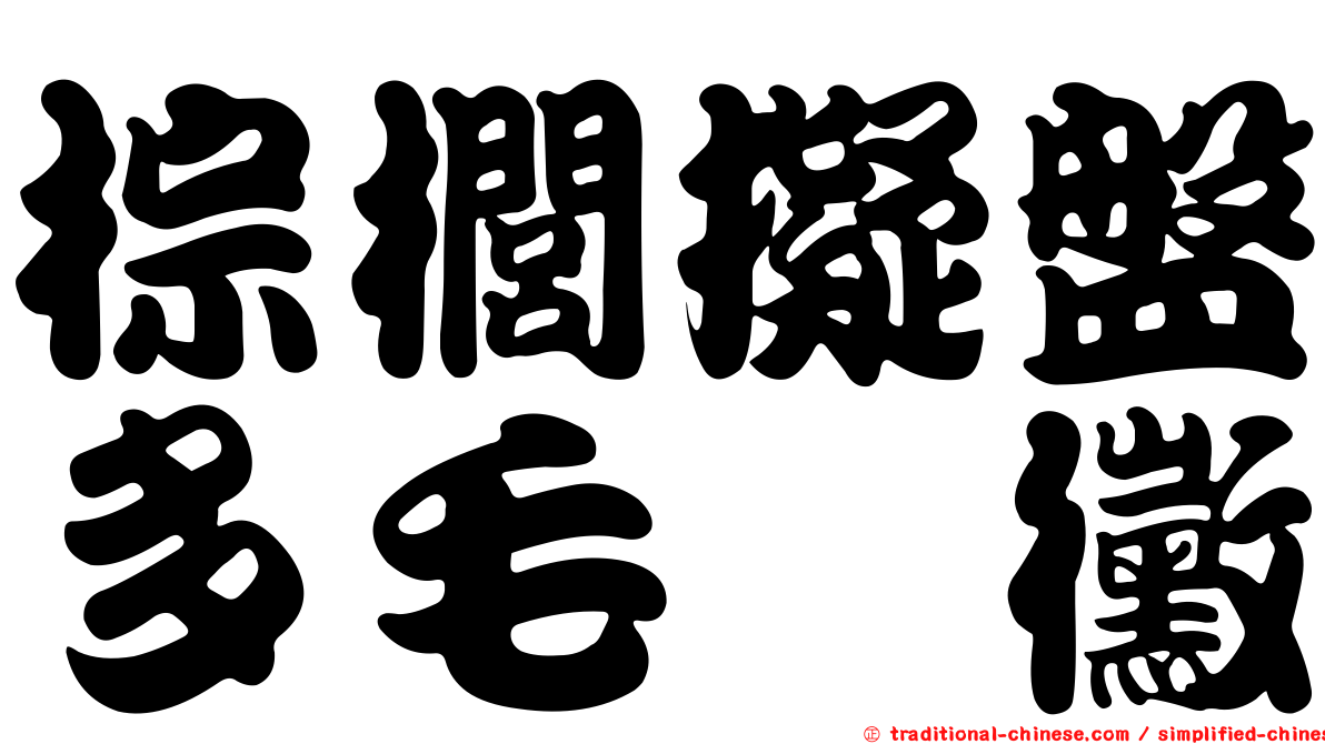 棕櫚擬盤多毛孢黴