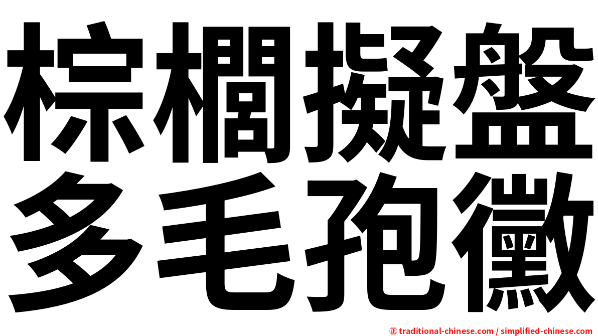 棕櫚擬盤多毛孢黴