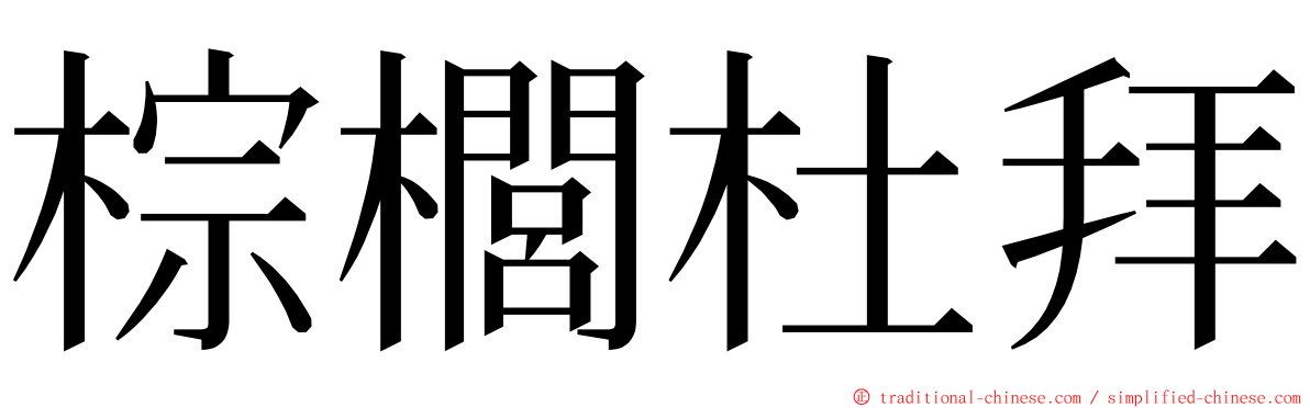 棕櫚杜拜 ming font