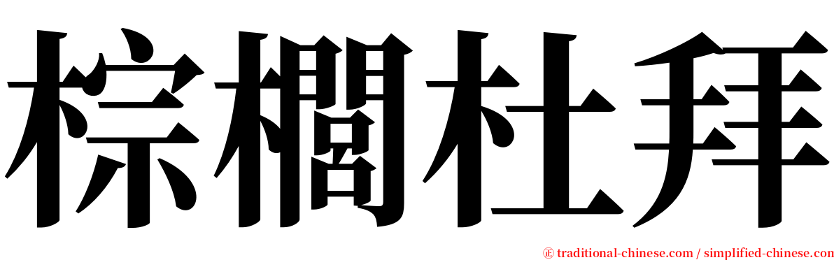 棕櫚杜拜 serif font