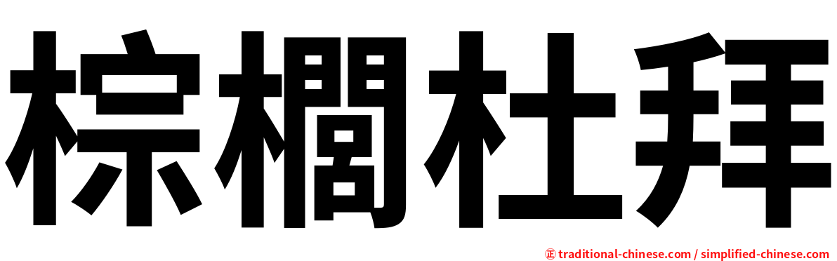 棕櫚杜拜
