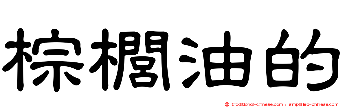 棕櫚油的
