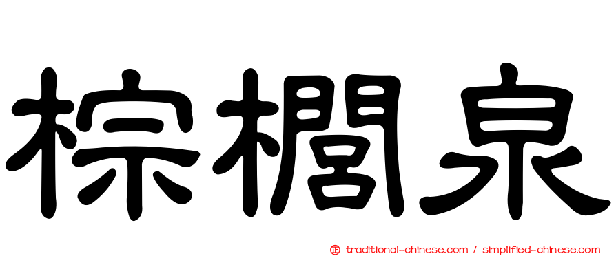 棕櫚泉