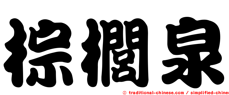 棕櫚泉