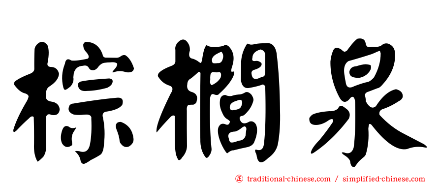 棕櫚泉