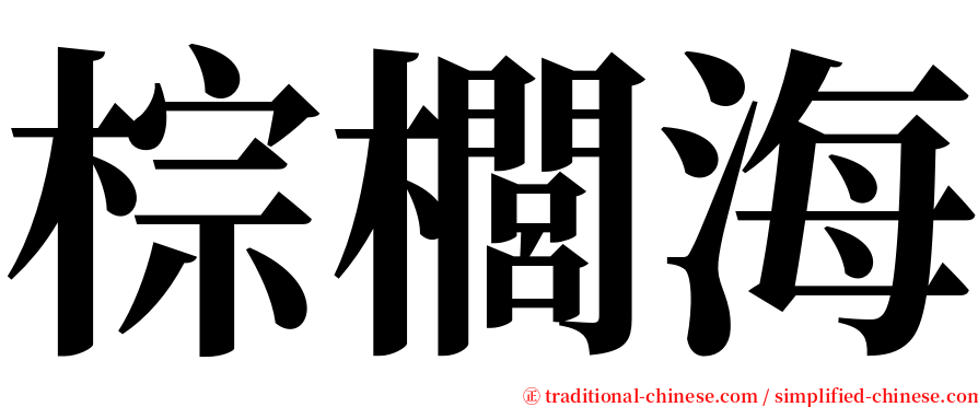 棕櫚海 serif font