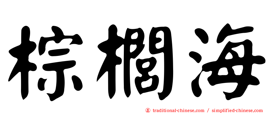 棕櫚海