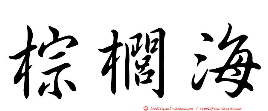 棕櫚海