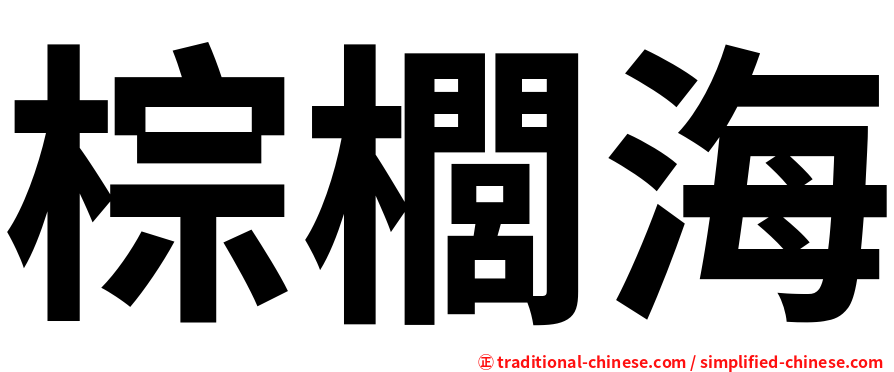 棕櫚海