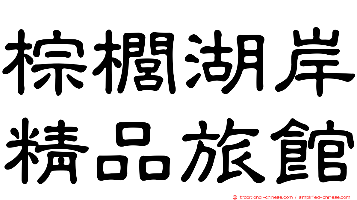 棕櫚湖岸精品旅館