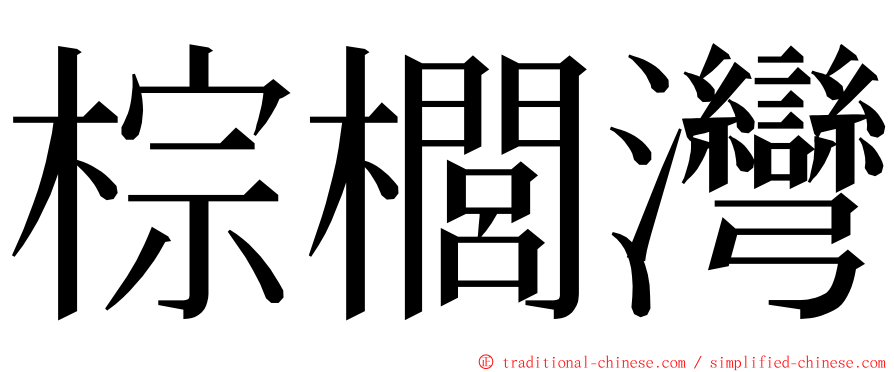 棕櫚灣 ming font