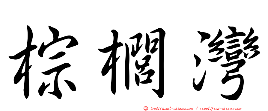 棕櫚灣
