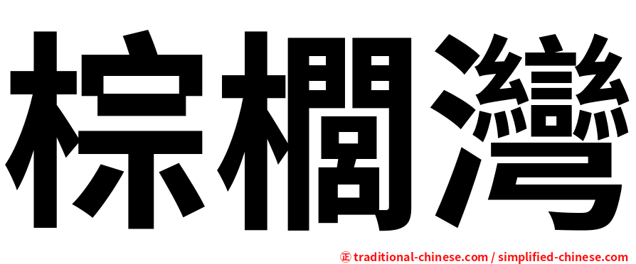 棕櫚灣