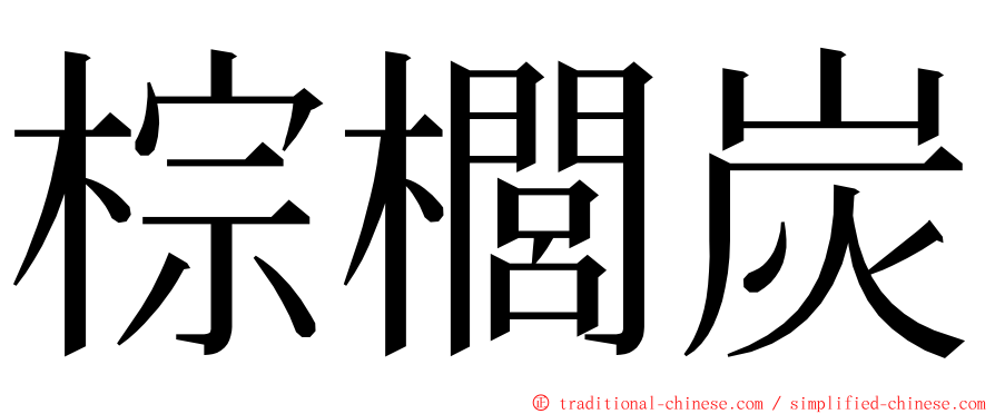 棕櫚炭 ming font