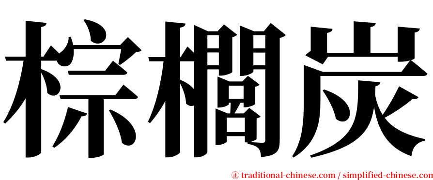 棕櫚炭 serif font