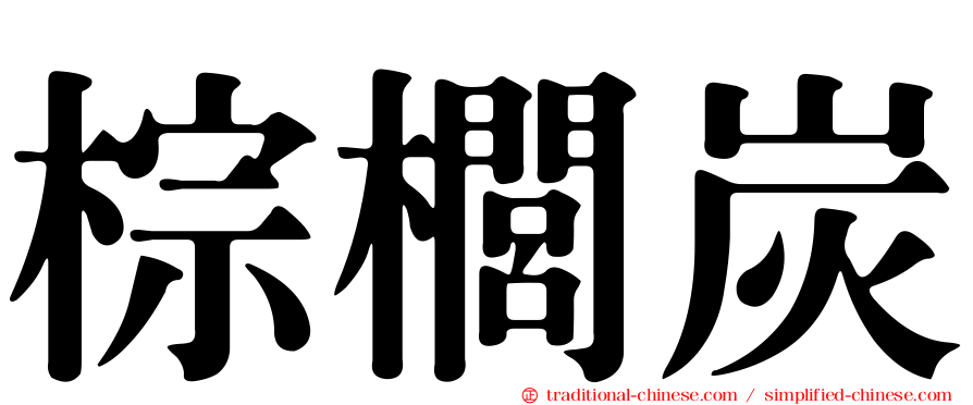 棕櫚炭