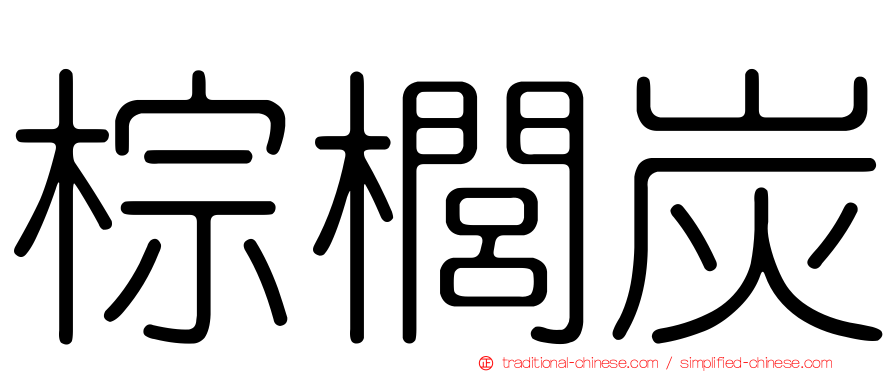棕櫚炭