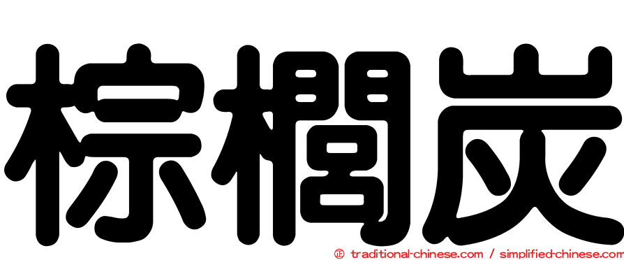 棕櫚炭