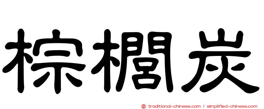 棕櫚炭